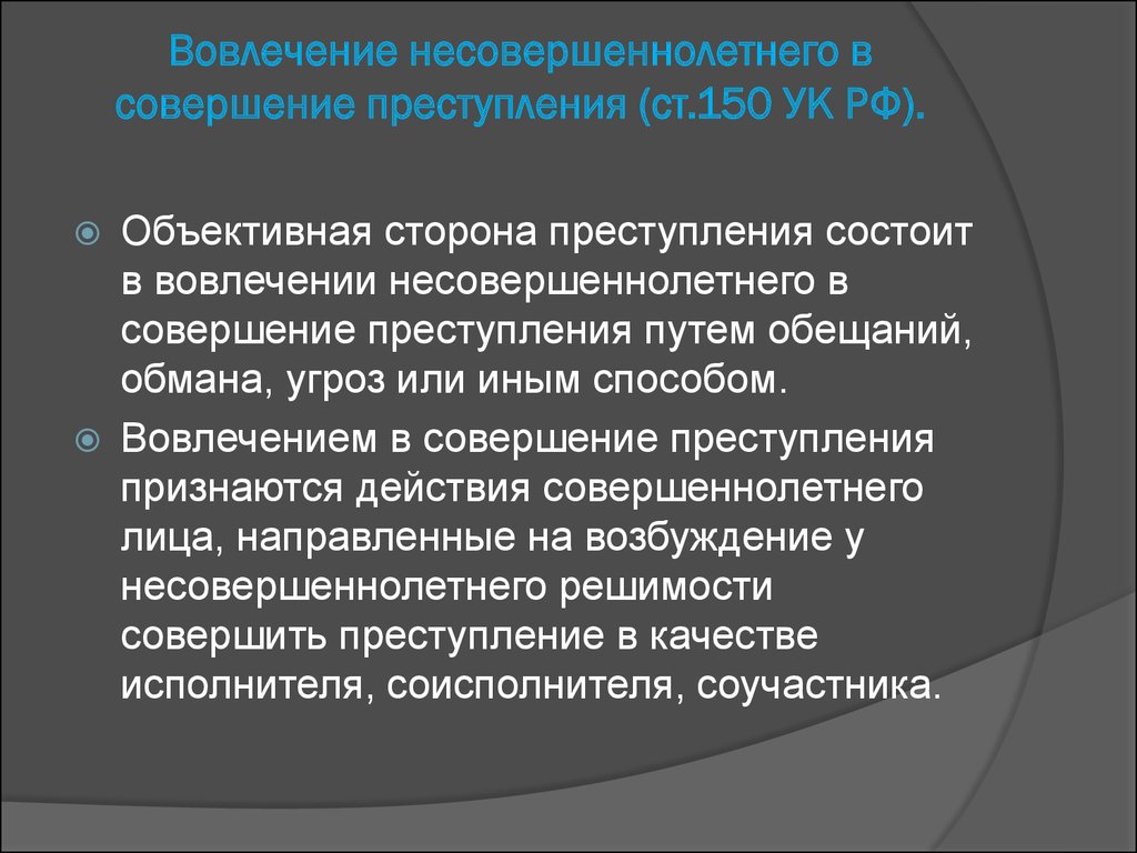 Преступлений совершенных против несовершеннолетних. Ст 150 УК РФ.