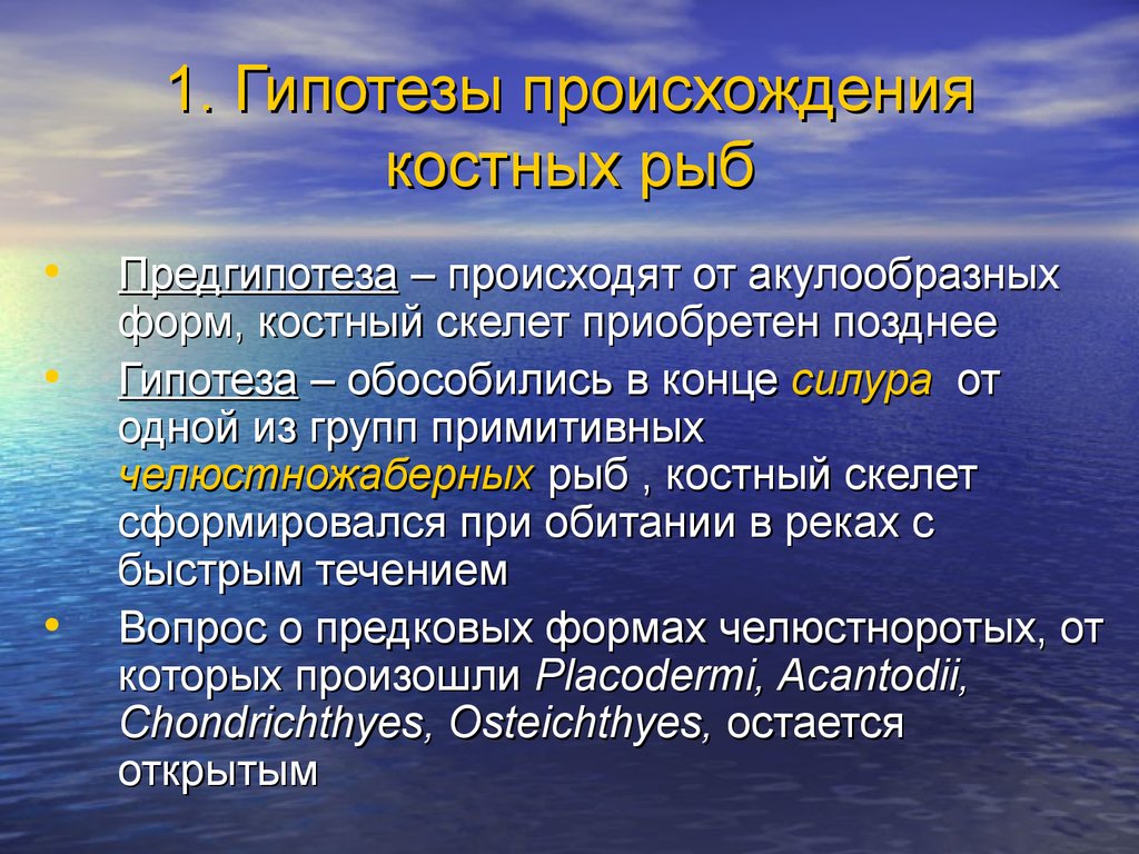 Происхождение рыб презентация 7 класс