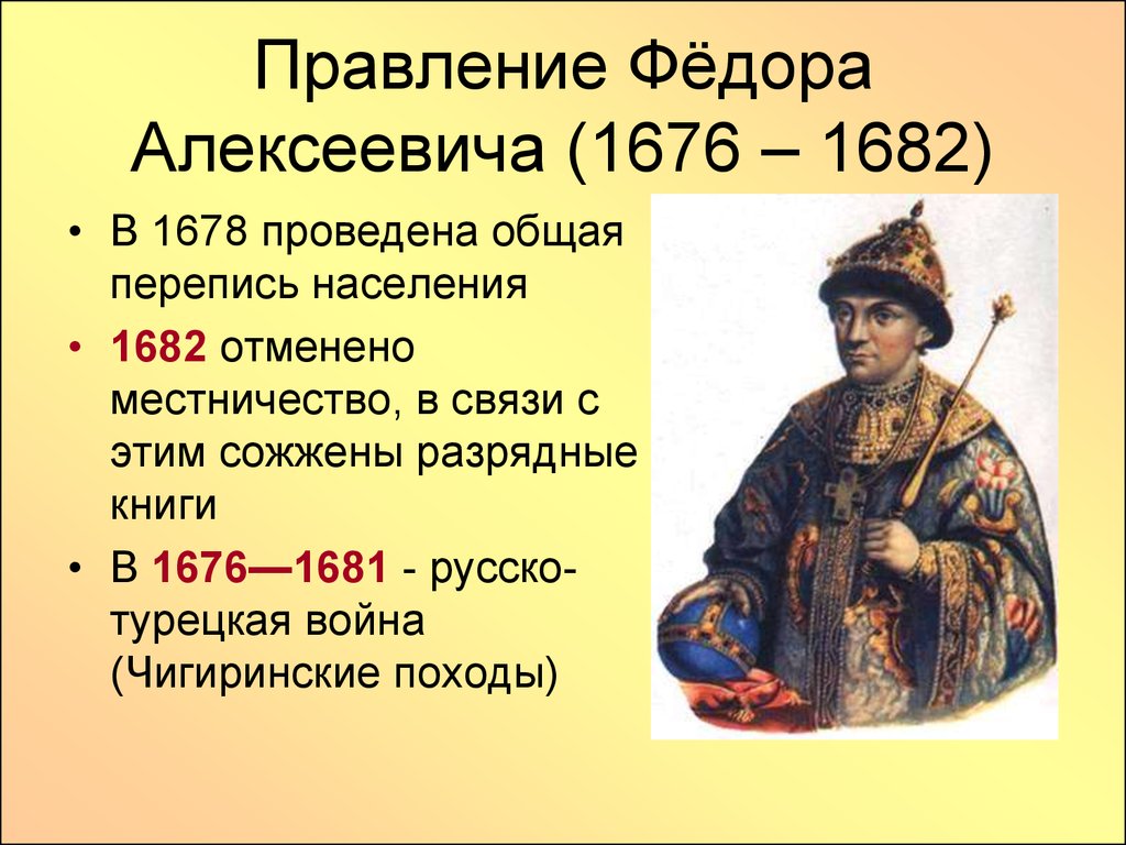 Назовите одно любое внешнеполитическое событие 1645 1682. Правление Федора Романова. 1676 1682 Царствование фёдора Алексеевича.