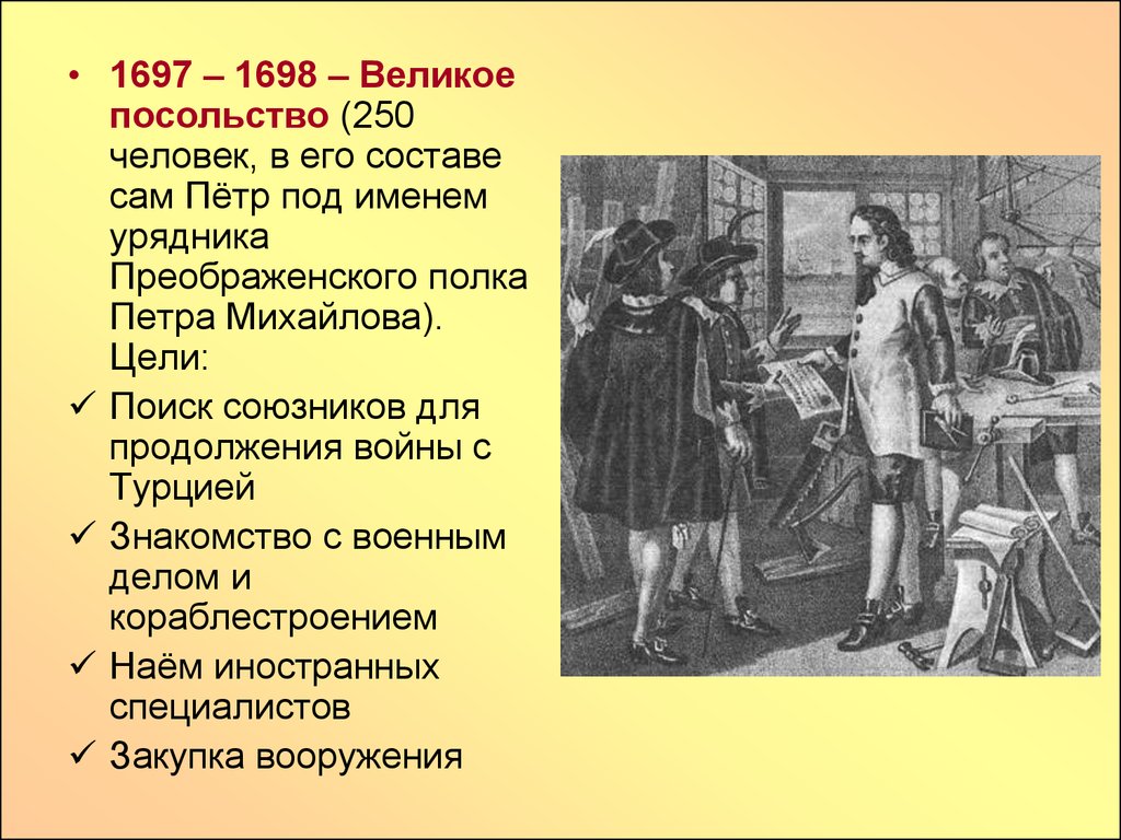 Великое посольство. Великое посольство Петра 1697. Великое посольство Петра 1 1697-1698. Состав Великого посольства 1697-1698. Великое посольство 1697-1698 сообщение.