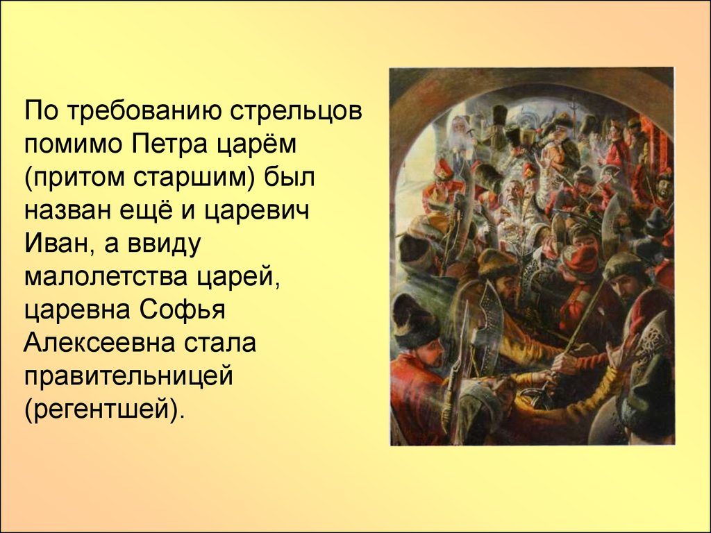 Почему требования. Требования Стрельцов 1682. Стрелецкий бунт требования. Стрелецкий бунт требования Стрельцов. Почему требования Стрельцов были удовлетворены.