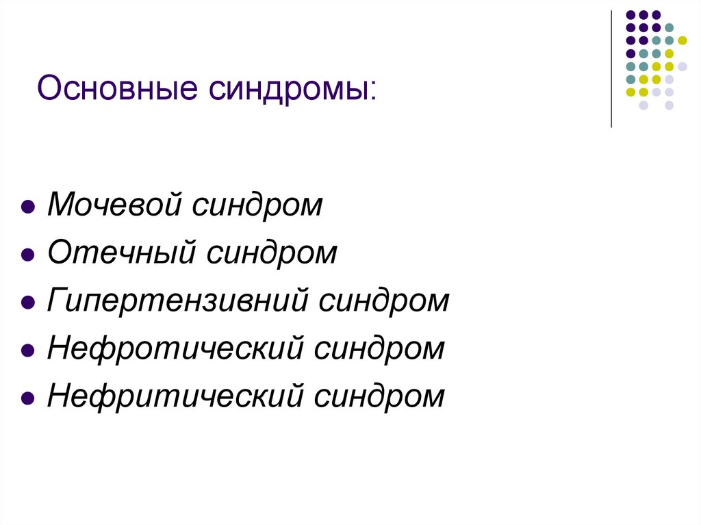 Основные синдромы