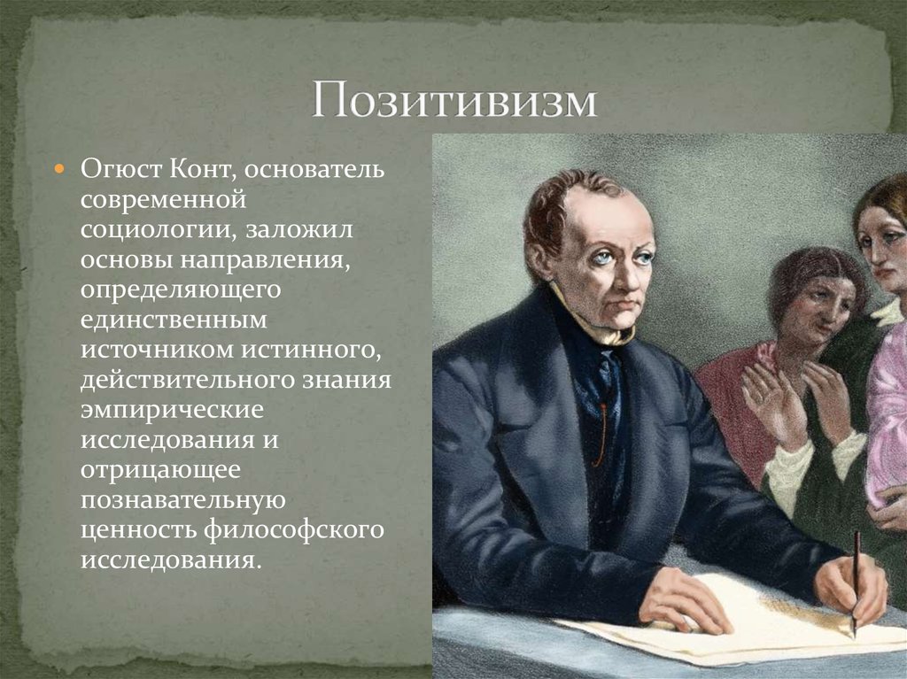 Курсовая работа по теме Эволюционизм в социологии. Взгляды Огюста Конта и Герберта Спенсера