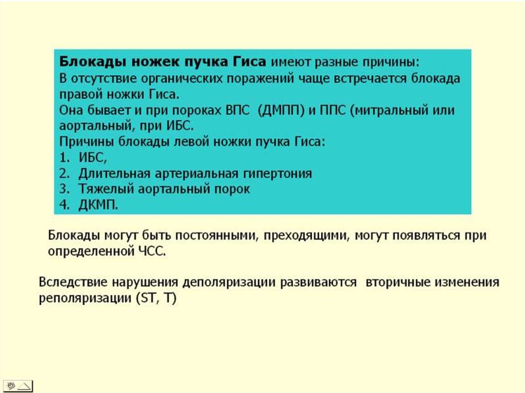 Причины блокады левой ножки пучка