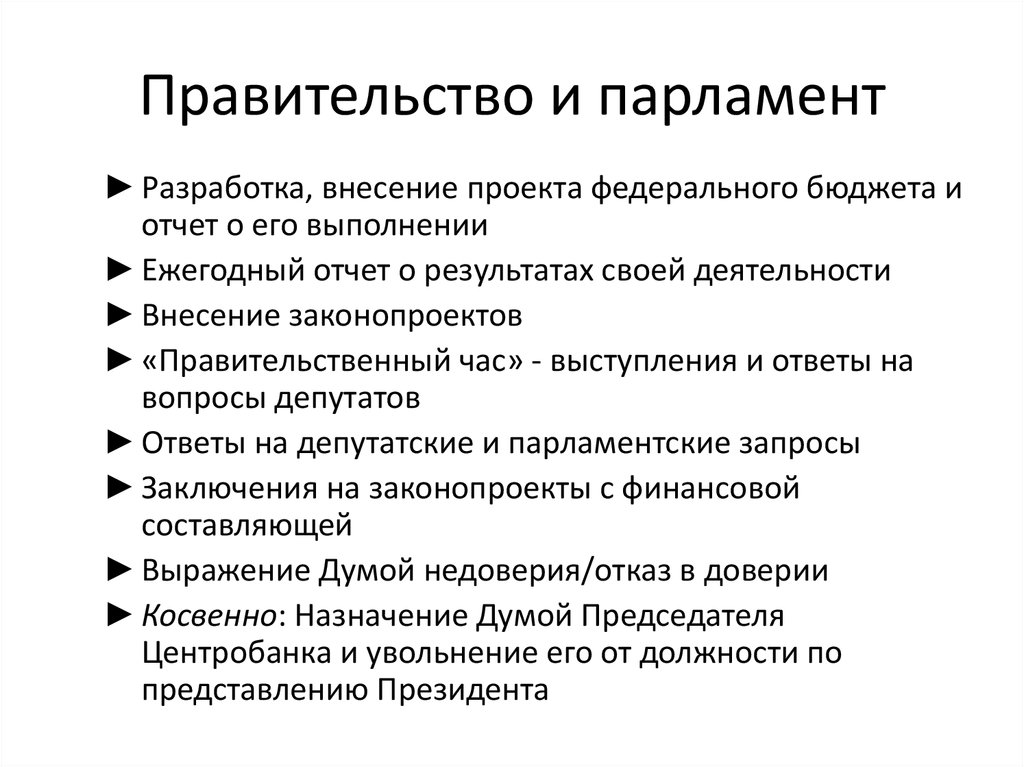 Парламент и правительство. Парламент правительство схема. Различия парламента и правительства. Сходства парламента и правительства. Сходства и различия парламента и правительства.