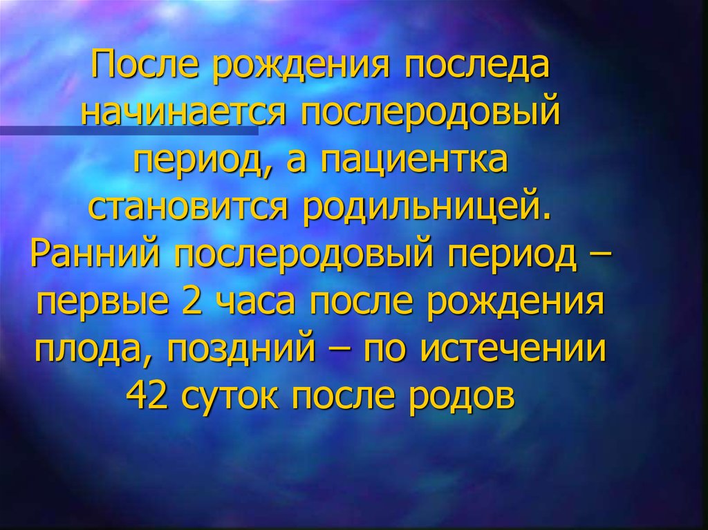 Продолжительность послеродового периода составляет тест