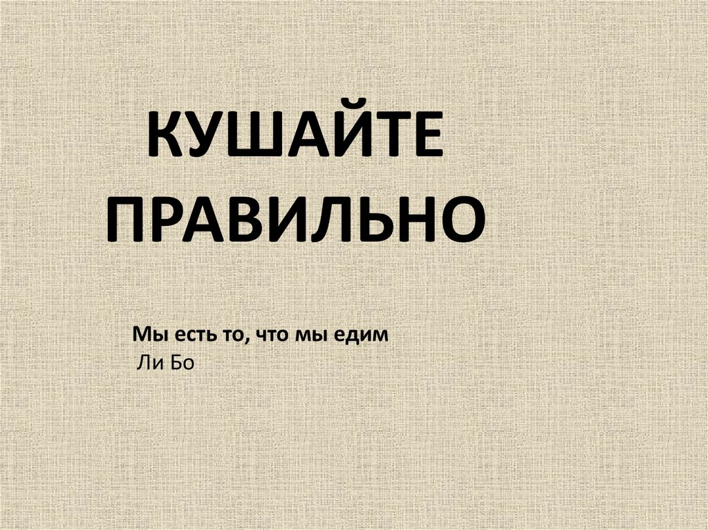 Мы есть то что едим книга