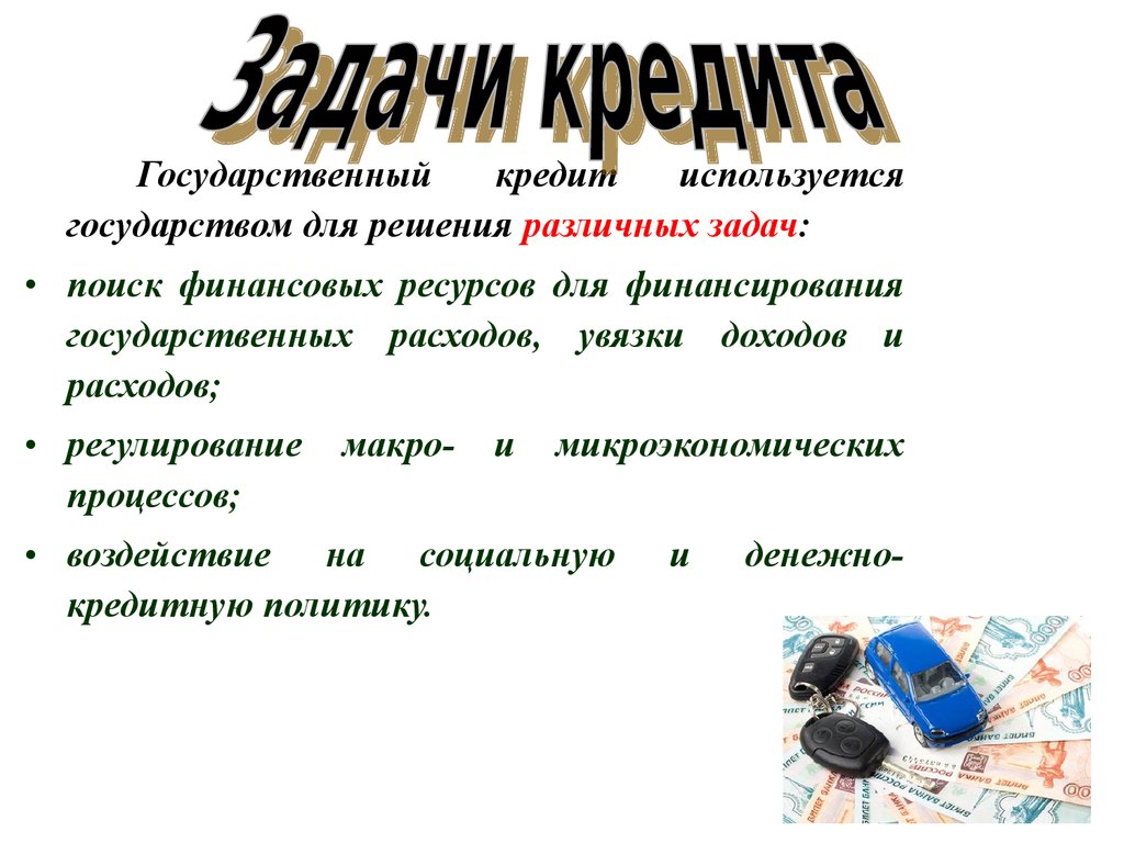 Кредит это кратко и понятно. Понятие государственного кредита. Государственный кредит используется для. Презентация на тему государственный кредит. Государственный кредит это кратко.