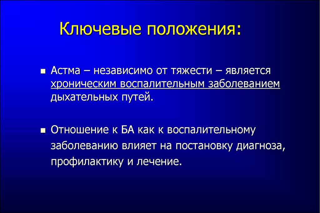 Ключевые положения. Этиология и патогенез заболеваний дыхательных путей. Тяжести респираторной патологии. Астма независимое. Хронические воспалительные заболевания.