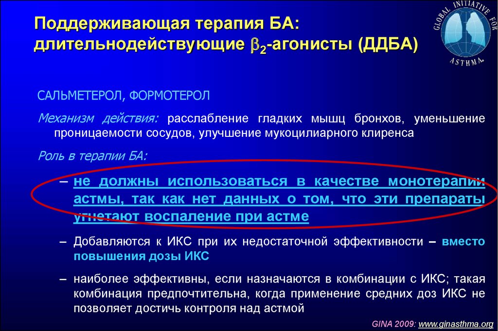 Поддерживающая терапия. Длительнодействующие 2-агонисты при бронхиальной астме. ДДБА препараты механизм действия. ДДБА длительнодействующие 2-агонисты. ДДБА.