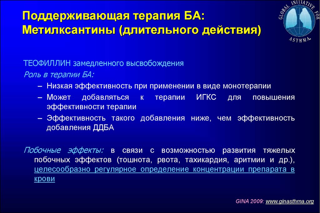 Длительное действие. Метилксантины длительного действия при бронхиальной астме. Метилксантины препараты при бронхиальной астме. Поддерживающая терапия. Теофиллины механизм действия.