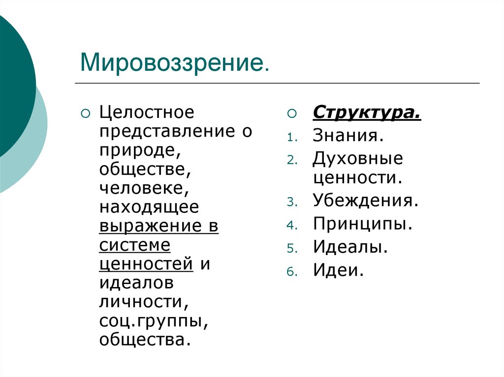 Ориентиры личности. Духовные принципы. Мировоззрение это целостное представление о природе. Структура духовные ценности знания убеждения принципы. Мировоззрение личности, социальной группы, эпохи.