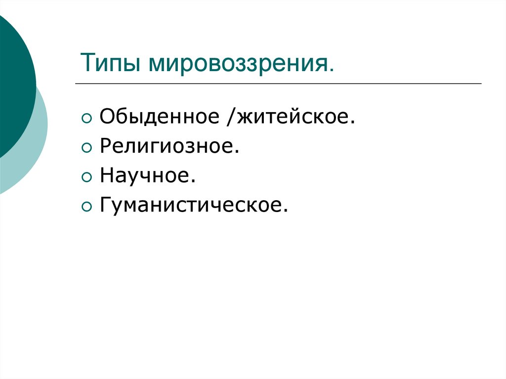 Типы мировоззрения обыденное религиозное научное. Виды мировоззрения гуманистическое. Обыденное религиозное научное гуманистическое это типы. Гуманистический Тип мировоззрения. Культурные ориентиры.