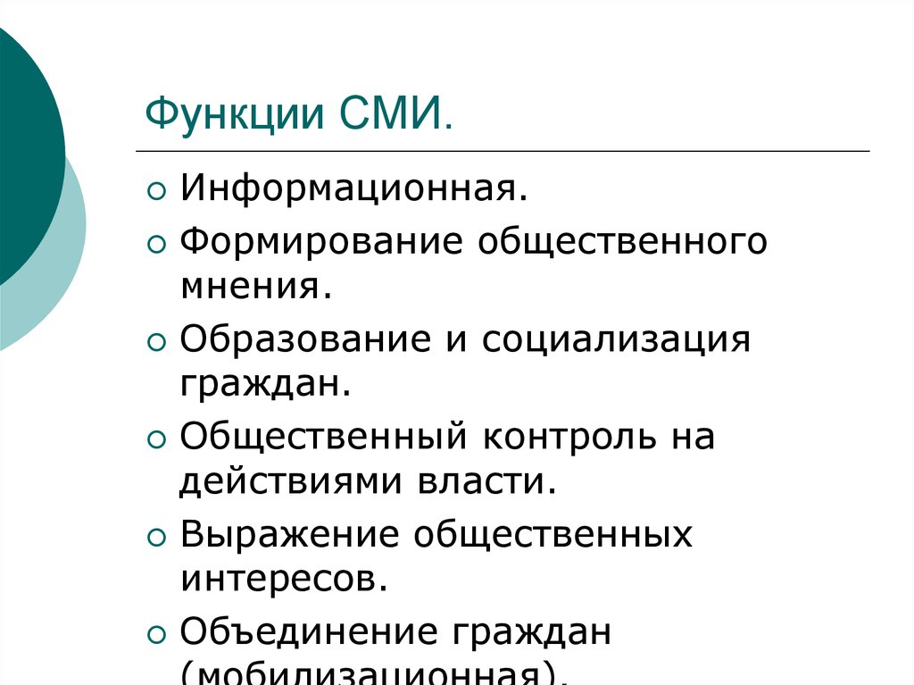 Средства массовой информации выполняют многообразные функции составьте план текста