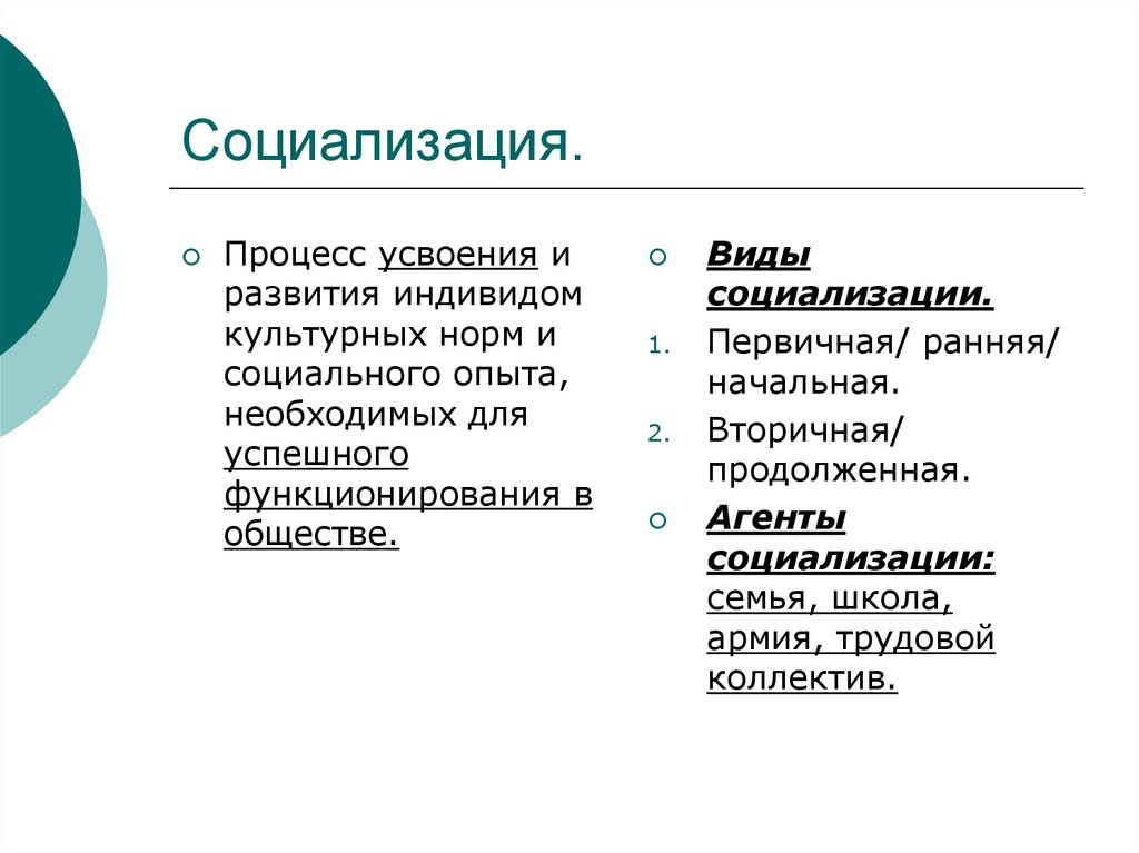 Вторичная социализация функции. Первичная и вторичная социализация. Агенты первичной и вторичной социализации.