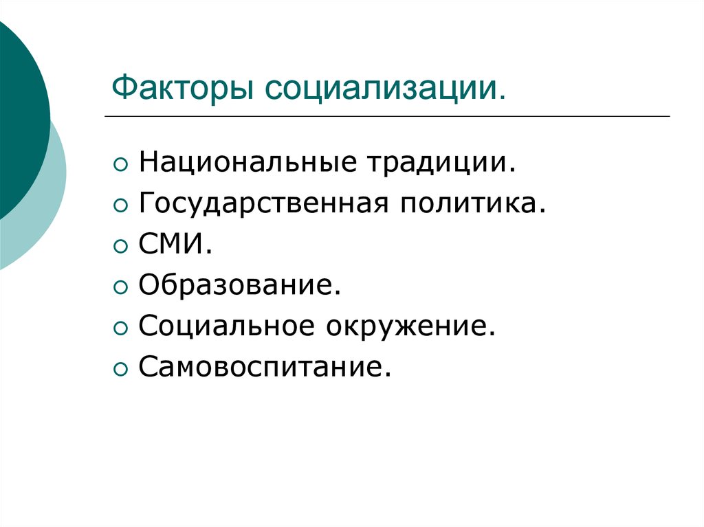 Ориентир культуры. Государственные традиции. Фактор социализации Национальная. Социальные и культурные ориентиры. СМИ как фактор социализации.