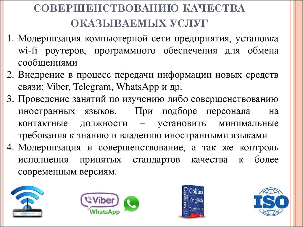 Качество оказания услуг. Предложения по улучшению качества услуг. Предложение по улучшению качества условий оказания услуг. Предложения по улучшению качества предоставляемых услуг. Предложения по улучшению условий оказания услуг в организации.