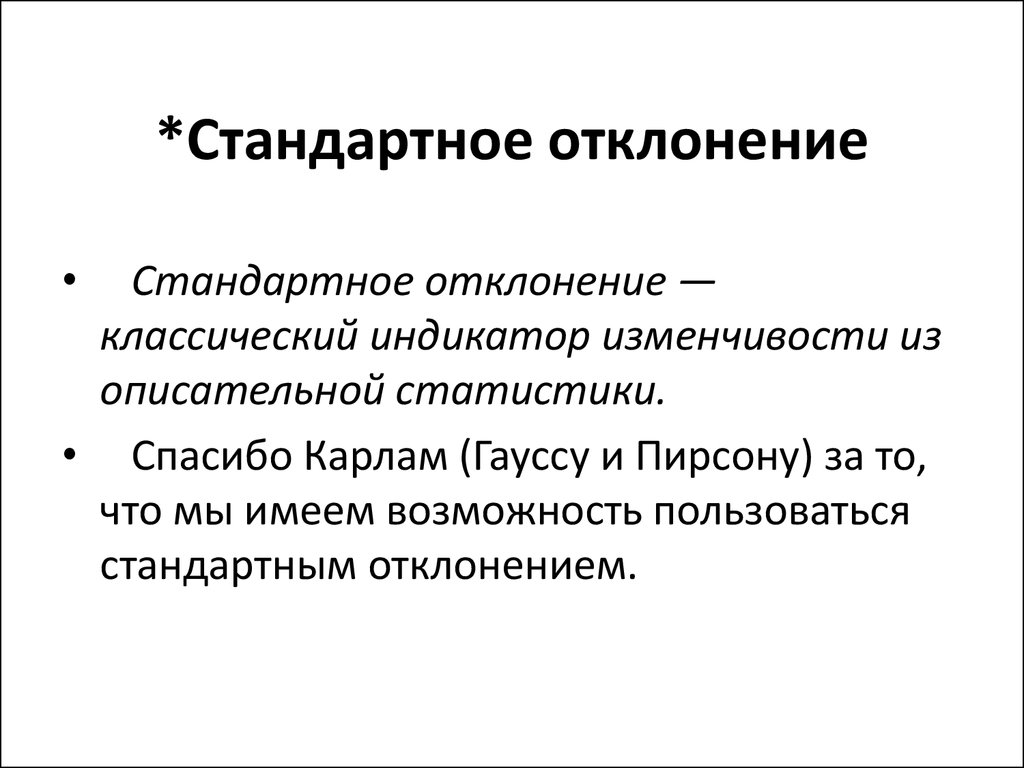 Что такое отклонение. Стандартное отклонение. Отклонение в статистике. Формула стандартного отклонения в статистике. Стандартнооеотклонение в статистике.