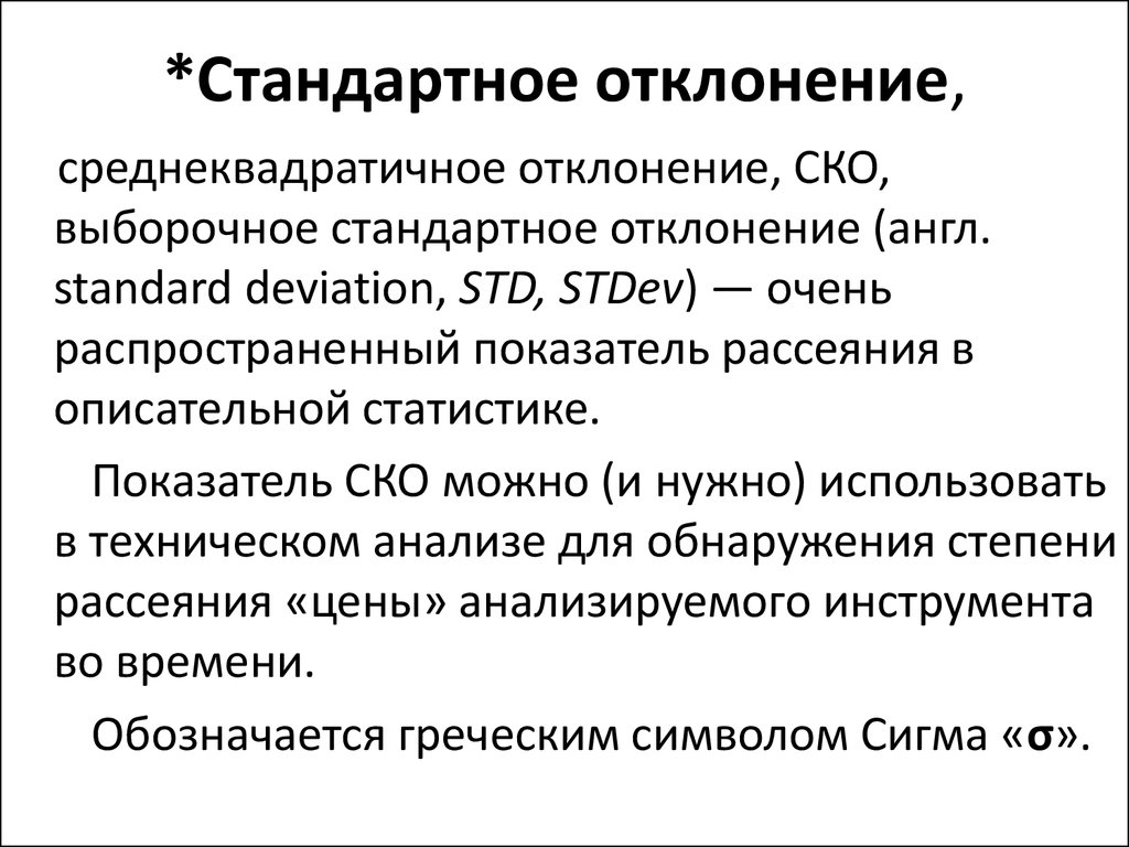 Стандартное отклонение. Стандартное отклонение это в социологии. Выборочное стандартное отклонение обозначается:. Среднеквадратичное отклонение в социологии. Среднеквадратичное отклонение c++.