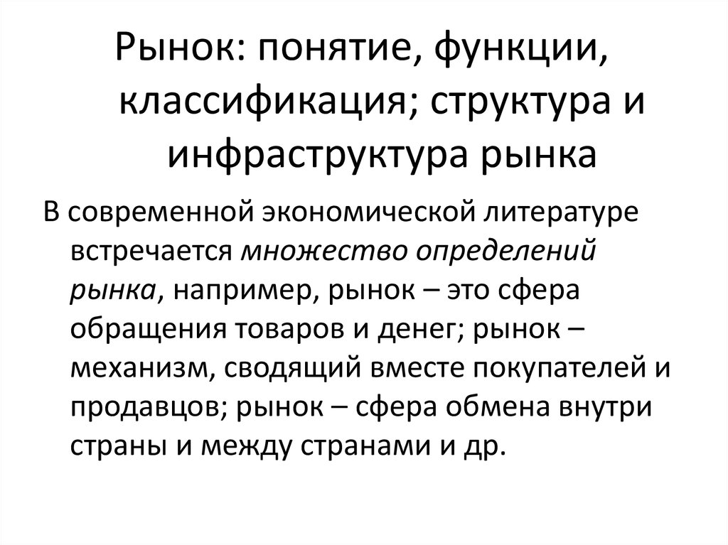 Термины рыночной экономики. Рынок понятие структура функции. Рынок: понятие, классификация, функции. Классификация и функции рынка. Рынок понятие виды и функции.