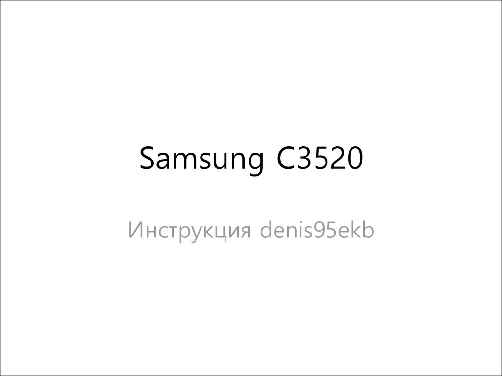 C3520 Инструкция по прошивке - презентация онлайн