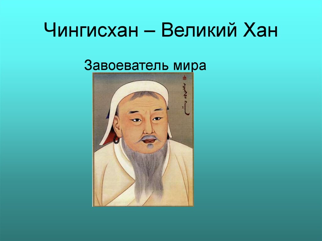 Великий хан. Совет Великого Чингисхан. Чингисхан Великий демотиваторы. Сообщение выступление Великий Чингисхан. Великий Хан надпись.