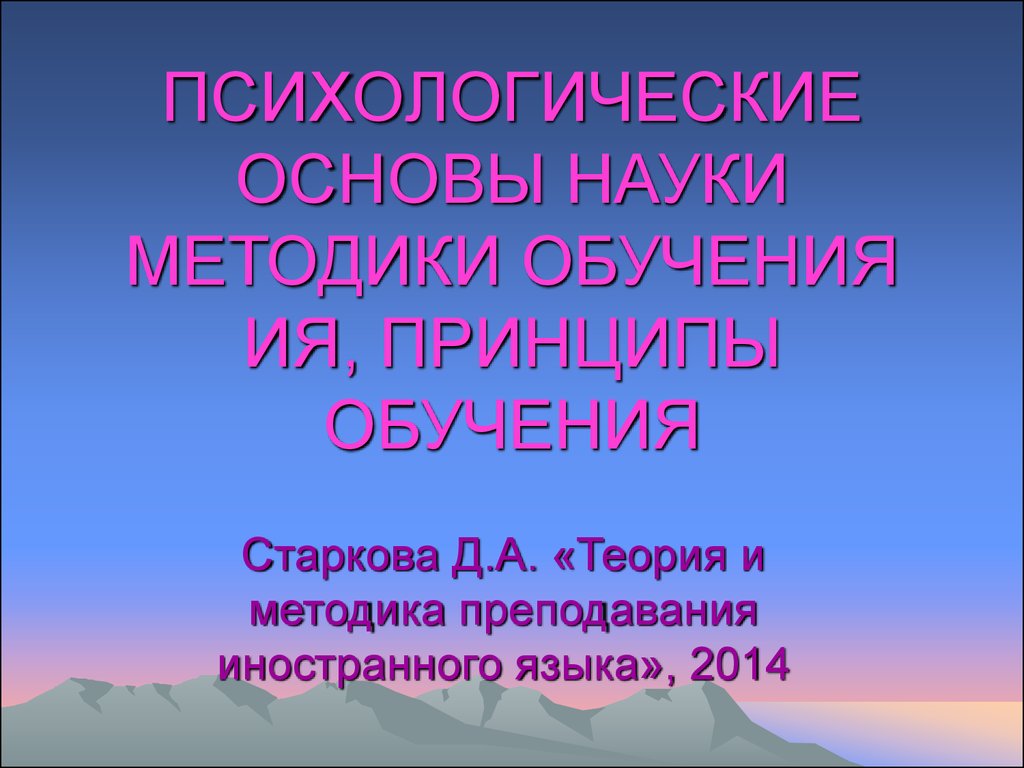 Психологические основы науки методики обучения ИЯ, принципы обучения -  презентация онлайн