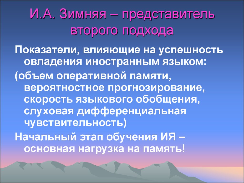 Зимняя психология обучения. Зимняя психология обучения иностранным языкам. Приемы для успешного овладения иностранным языком. Глобальные гипотезы овладения иностранным языком. Освоение иностранного языка.