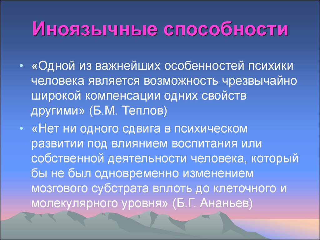 Является возможность. Условия развития иноязычных способностей. Психические и когнитивные механизмы овладения иностранным языком. Выявлению способности к общению.