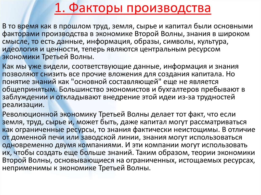 1. Факторы производства