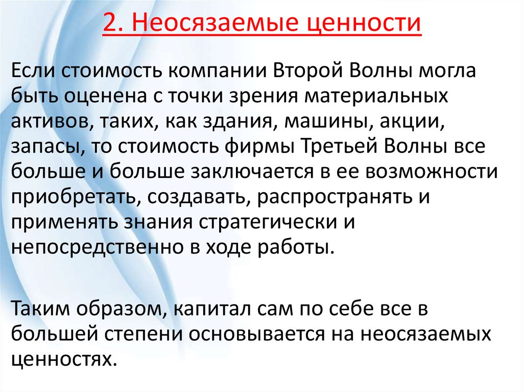 2. Неосязаемые ценности