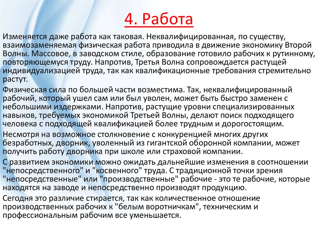 4. Работа