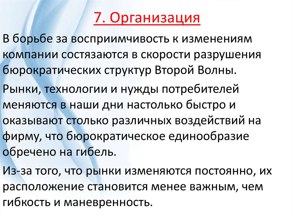7. Организация