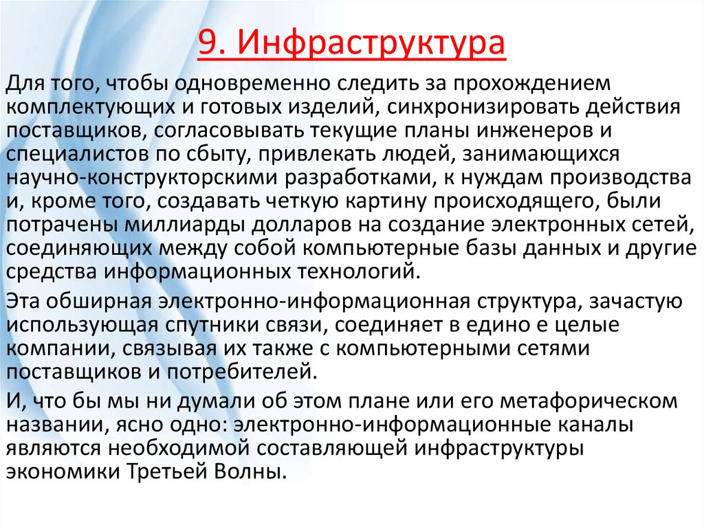 9. Инфраструктура