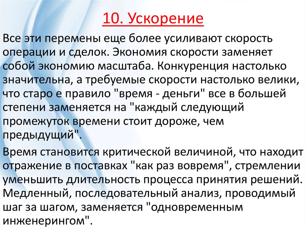 10. Ускорение