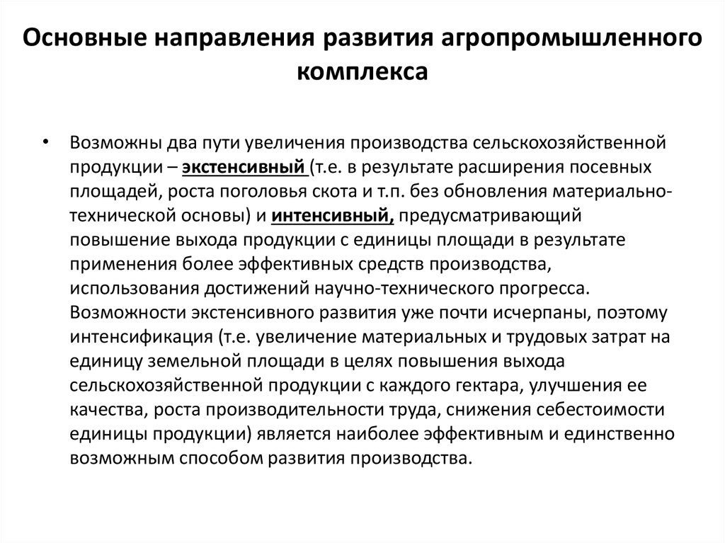 Направления совершенствования производства. Направления развития АПК. Тенденции развития агропромышленного комплекса. АПК особенности развития. Направления развития сельского хозяйства.