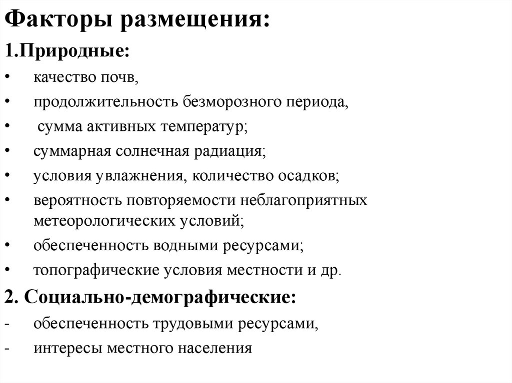 Влияние природных факторов на размещение апк. Факторы размещения агропромышленного комплекса.