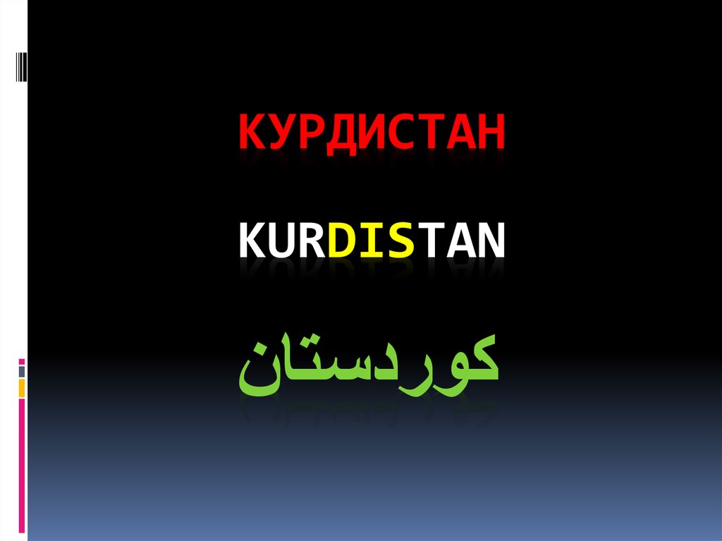 Курдистан. Индоевропейские ираноязычные народы - презентация онлайн