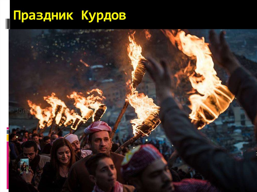 Праздник Курдов