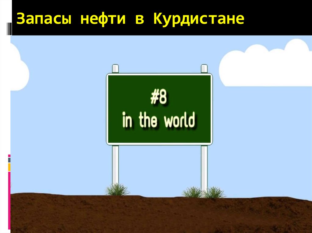 Запасы нефти в Курдистане