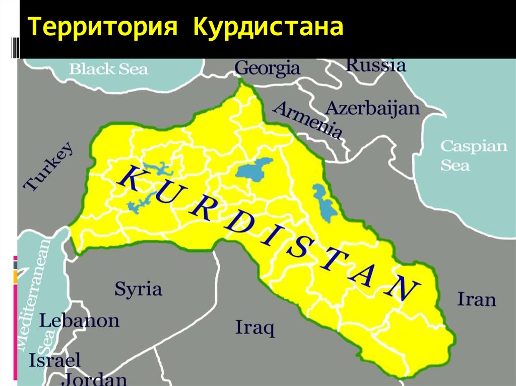 Территория Курдистана