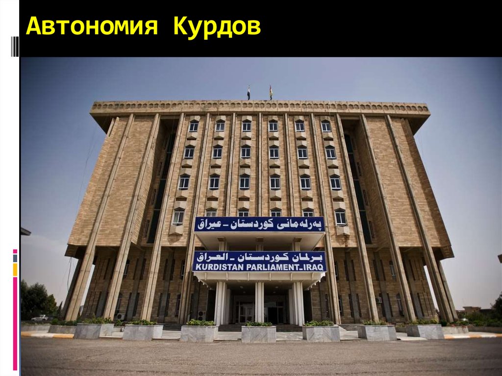 Автономия Курдов