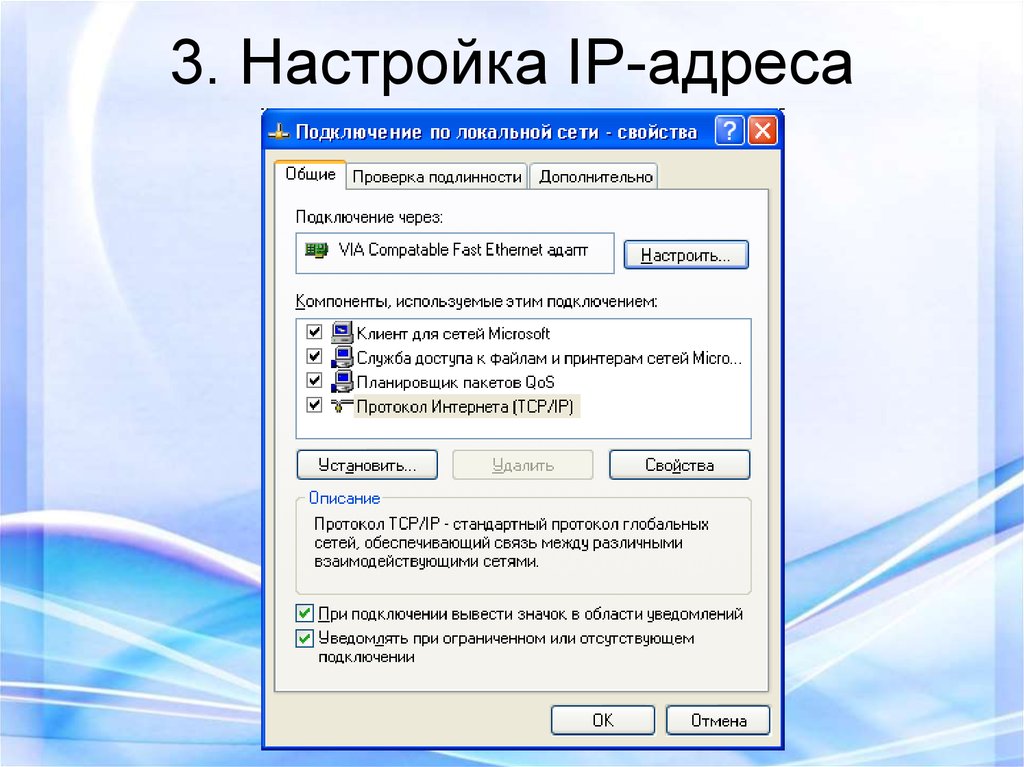 3. Настройка IP-адреса