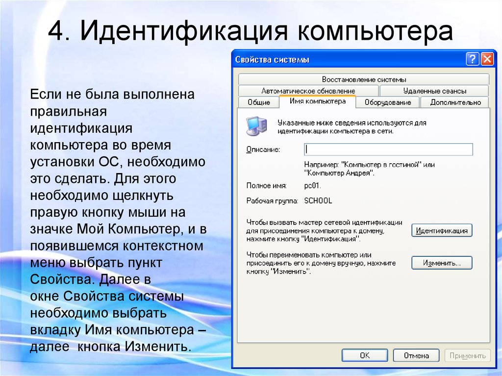 4 идентификация. Идентификатор сети в компьютере. Идентификация компьютера это. Сетевая идентификация компьютера это. Идентификация компьютеров в локальной сети.