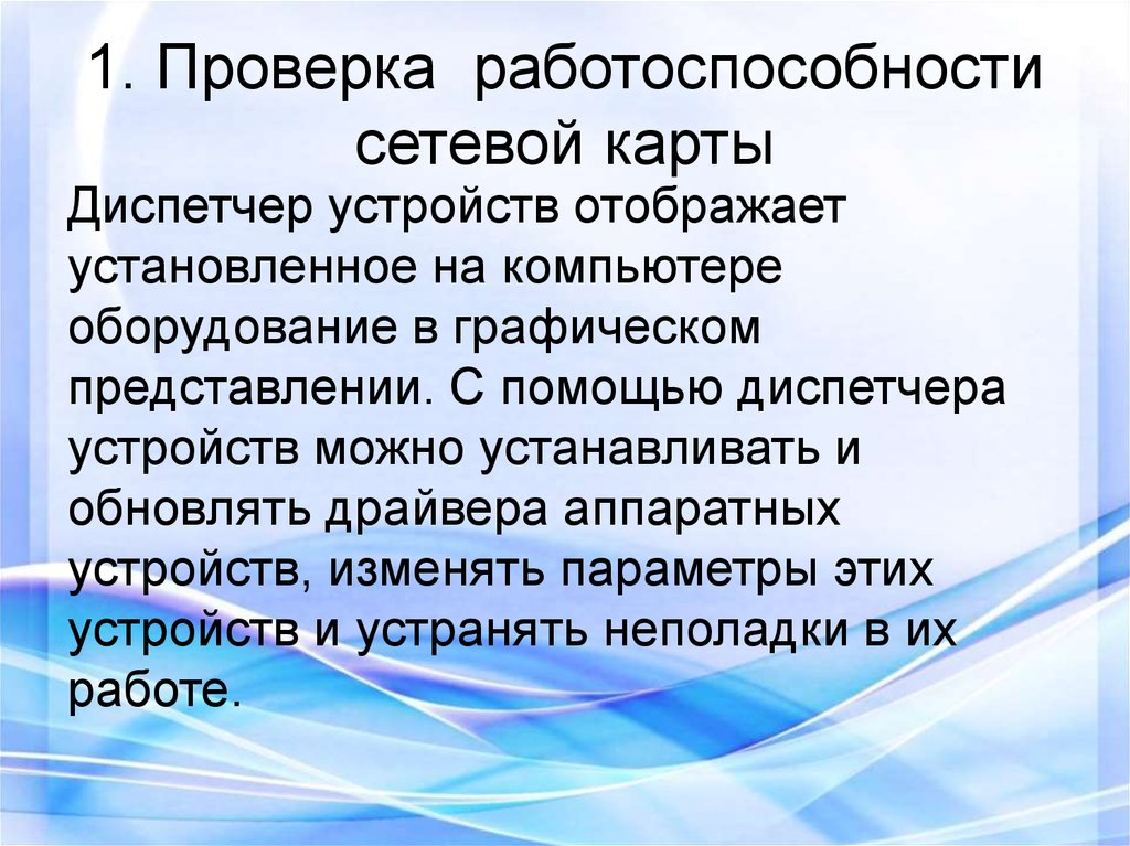 Проверка работоспособности сети. Проверка работоспособности. Работоспособность сетевой карты. Контроль работоспособности. Проверка работоспособности локальной сети.