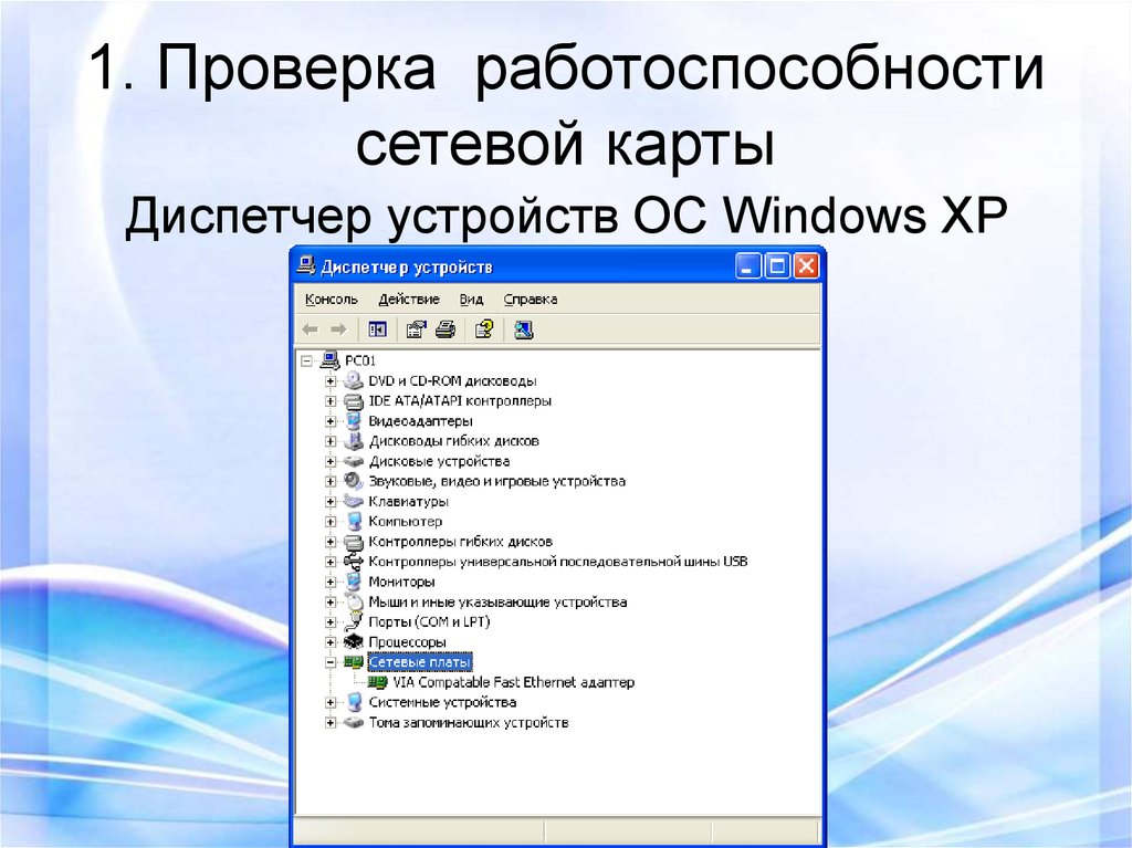 Проверь сеть. Проверка сетевой карты. Название сетевой карты. Работоспособность сетевой карты. КПК пооверить снтевую карту на ПК.