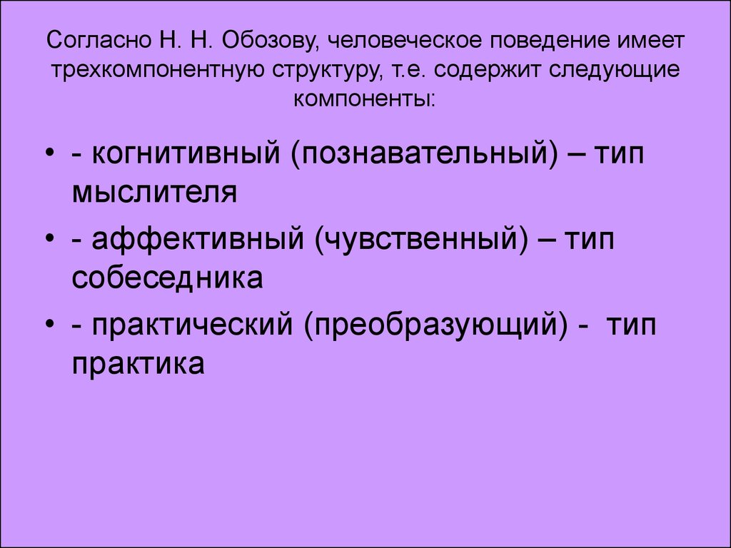 Следующий компонент. Мыслитель собеседник Практик. Типы поведения. Структура человеческого поведения. Типы личностей мыслитель собеседник Практик.