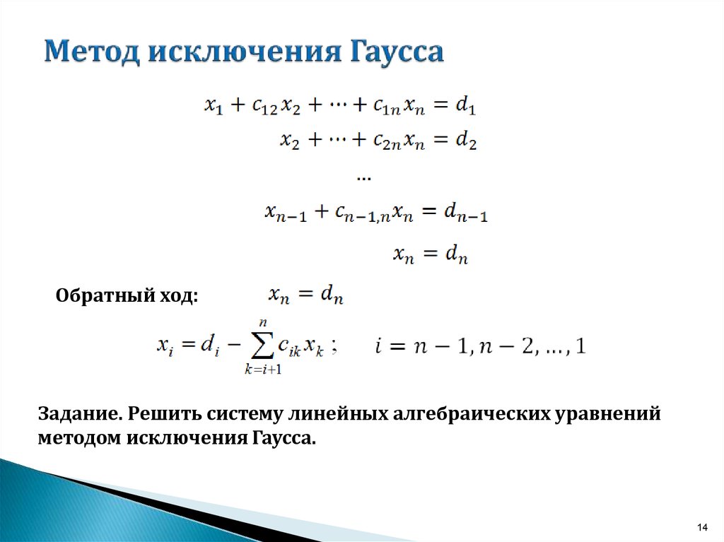 Решение систем уравнений методом исключения неизвестных