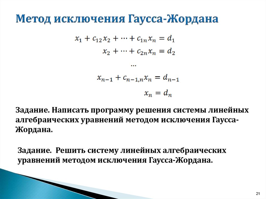 Метод жордана гаусса презентация