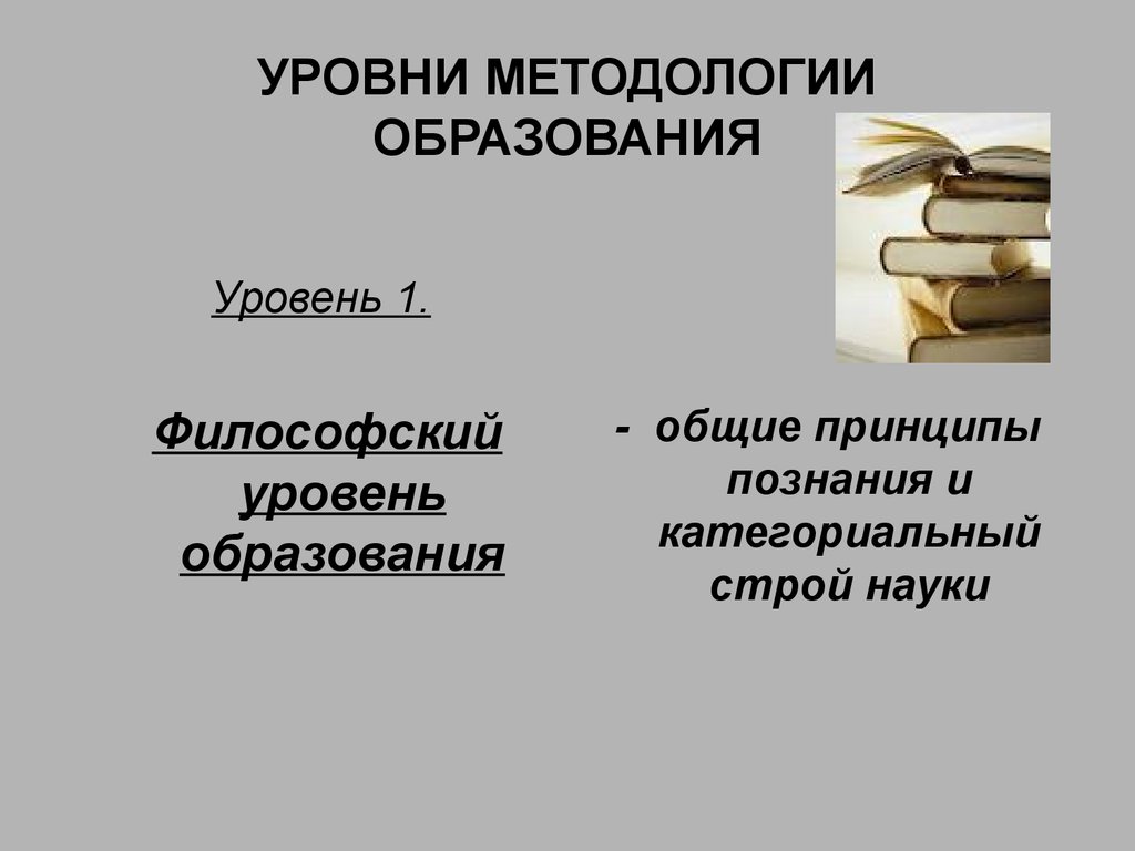 Философский уровень. Уровни методологии образования. Категориальный Строй науки.